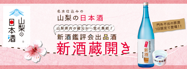 名水仕込みの山梨の日本酒　新酒蔵開き