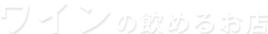 ワインの飲めるお店