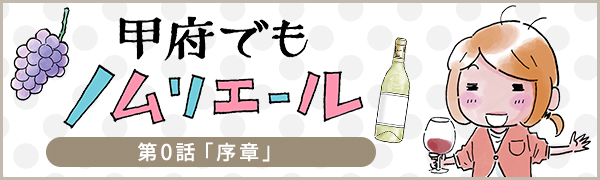 甲府でもノムリエール序章