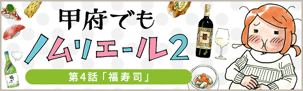 甲府でもノムリエール2　4話