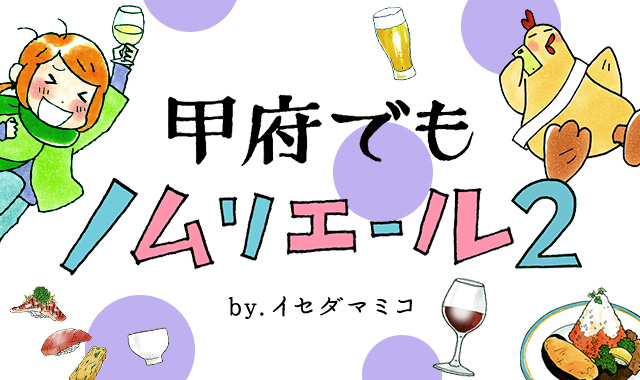 甲府でもノムリエール2