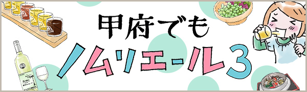 甲府でもノムリエール3