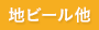 地ビール他