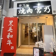焼肉　宮乃