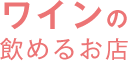 ワインの飲めるお店