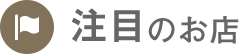 注目のお店