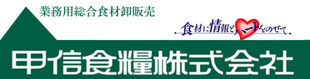 甲信食糧株式会社