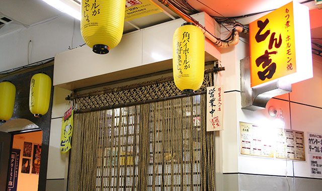 もつ煮・ホルモン焼 とん吉