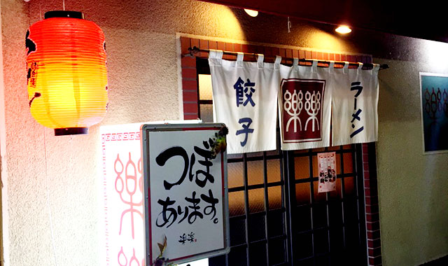 居酒屋ラーメン楽楽