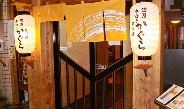 濃厚水炊きかぐら