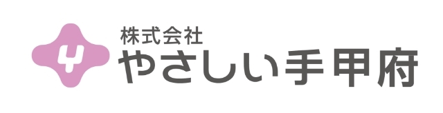 やさしい手　甲府